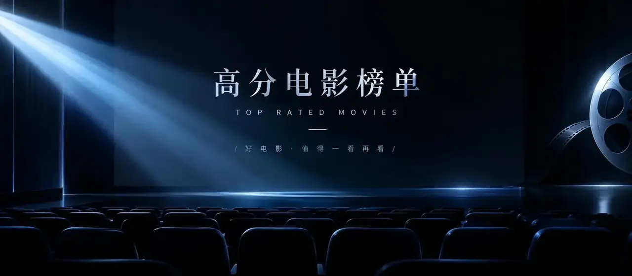 热门推荐频道顶部背景图,银蓝色光束与影院氛围