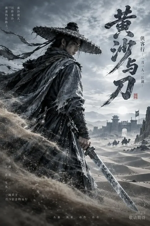 黄沙与刀:侠客合集海报 - 神马午夜影院 黄沙与刀:侠客合集(2026)电影海报,专题合集・武侠 / 古装