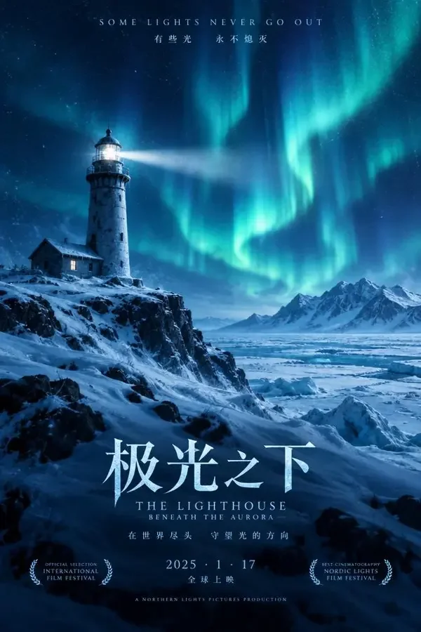 北方的守夜人海报 - 神马午夜影院 北方的守夜人(2026)电影海报,欧美大片・剧情 / 历史