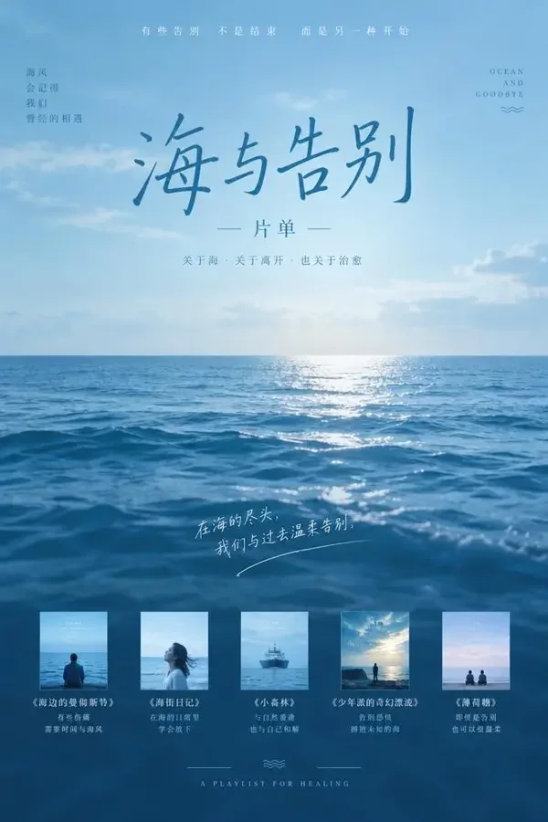 海与告别:离别片单海报 - 神马午夜影院 海与告别:离别片单(2026)电影海报,专题合集・剧情 / 治愈