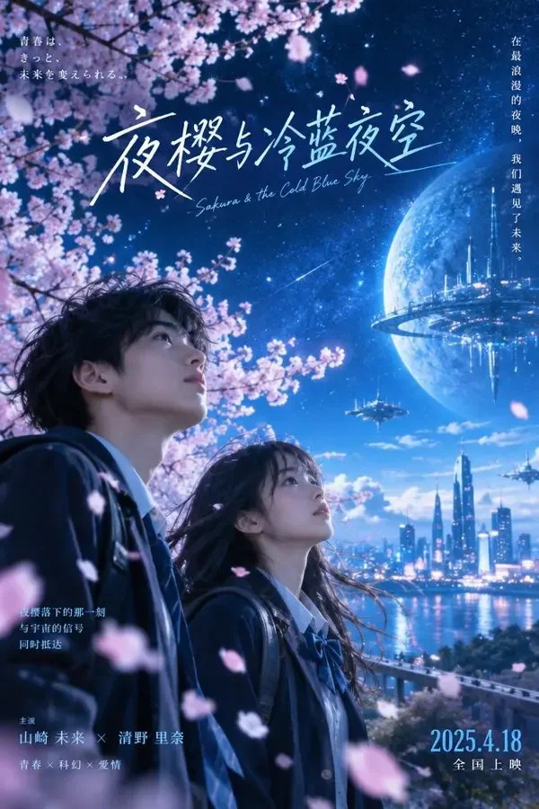 重启樱花（2026）电影海报，日韩大片・科幻 / 青春