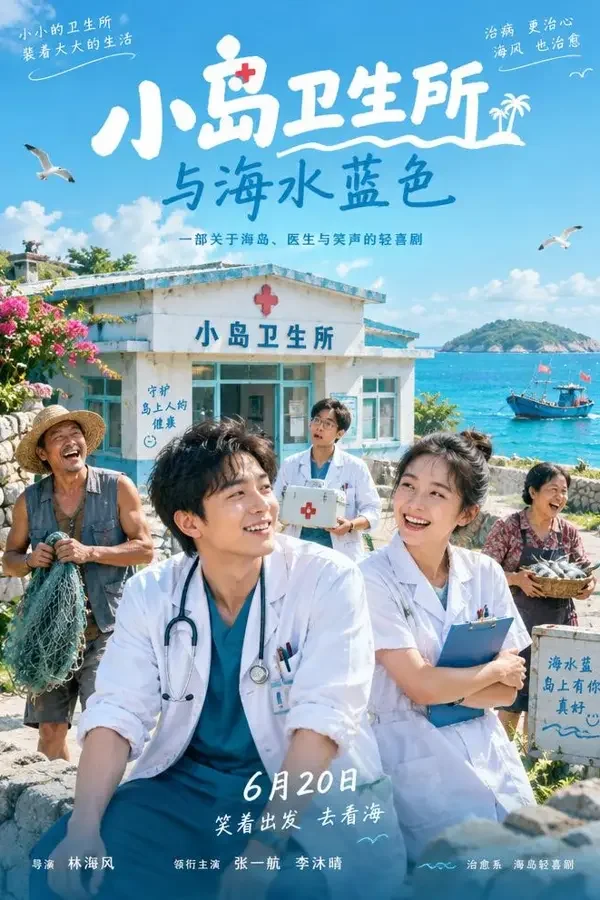 离岛值班（2026）电影海报，日韩大片・喜剧 / 剧情