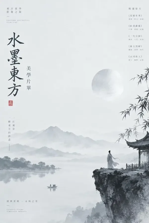 水墨之间:东方美学海报 - 神马午夜影院 水墨之间:东方美学(2026)电影海报,专题合集・古装 / 文艺