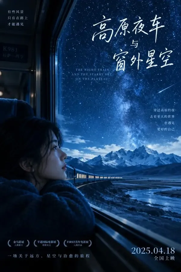 开往拉萨的夜车（2026）电影海报，国产大片・剧情 / 治愈