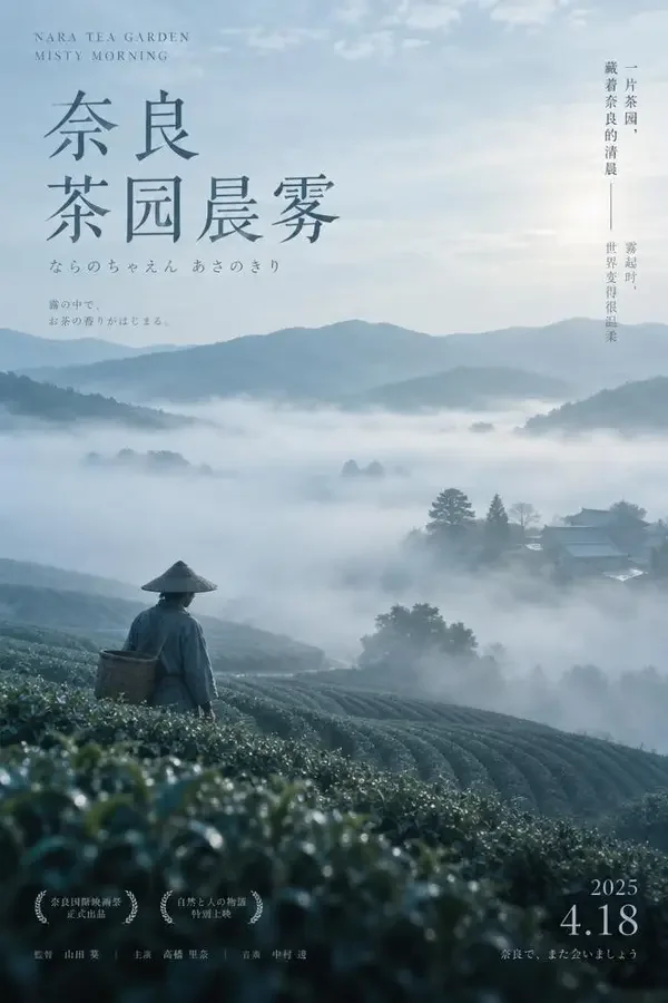 晨雾未散海报 - 神马午夜影院 晨雾未散(2026)电影海报,日韩大片・文艺 / 剧情