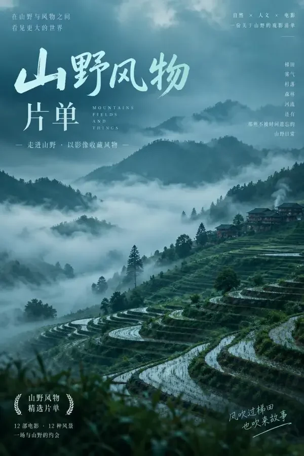 山野风物:土地与人海报 - 神马午夜影院 山野风物:土地与人(2026)电影海报,专题合集・文艺 / 自然